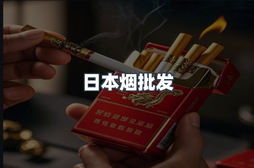日本烟批发
